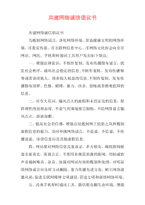 共建网络诚信倡议书