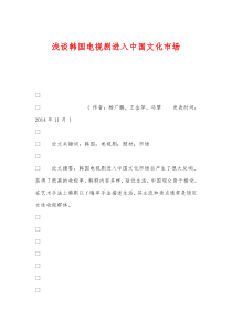 浅谈韩国电视剧进入中国文化市场