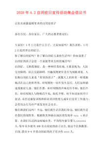 2020年4.2自闭症日宣传活动集会倡议书