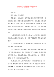 2020公司植树节倡议书