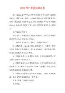 2020推广普通话倡议书