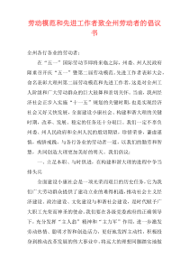 劳动模范和先进工作者致全州劳动者的倡议书