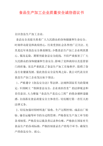 食品生产加工企业质量安全诚信倡议书