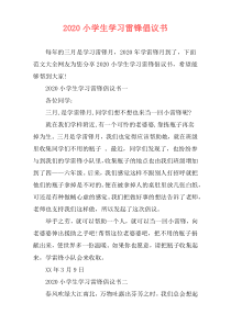 2020小学生学习雷锋倡议书