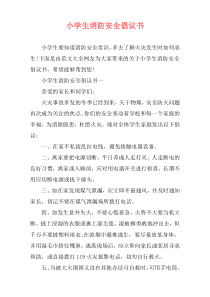 小学生消防安全倡议书
