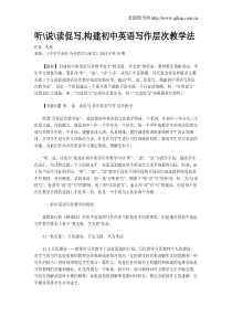 听说读促写-构建初中英语写作层次教学法