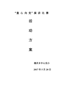 童心向党演讲比赛活动方案