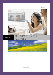 物联网-创业计划书