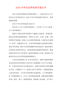 2020中学生世界地球日倡议书