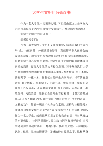 大学生文明行为倡议书