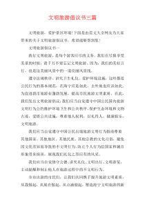 文明旅游倡议书三篇