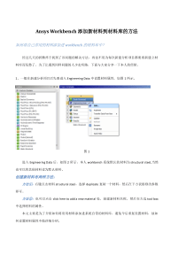 ANSYS--Workbench添加新材料到材料库的方法