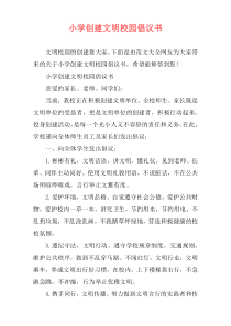 小学创建文明校园倡议书