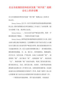 在全市疫情防控和经济发展“两手抓”视频会议上的讲话稿