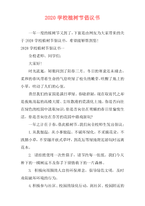 2020学校植树节倡议书