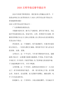 2020文明节俭过春节倡议书