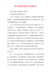 青年志愿者服务行动倡议书