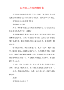 没写语文作业的检讨书