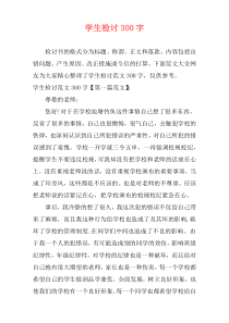 学生检讨300字