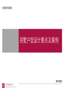 【房地产】世联：别墅户型设计要点及案例