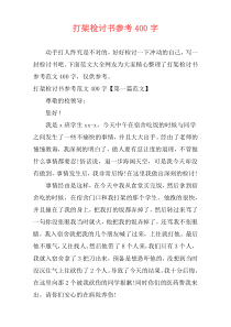 打架检讨书参考400字
