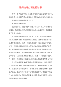课间追逐打闹的检讨书