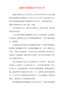 成绩不理想检讨书500字