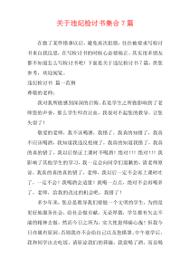 关于违纪检讨书集合7篇
