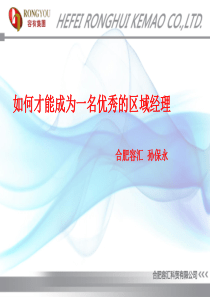 如何才能成为_名优秀的区域经理（PPT45页)