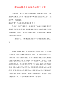 廉洁自律个人自查总结范文5篇