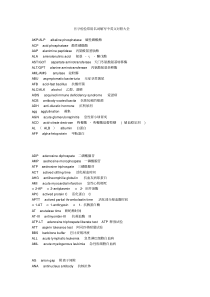 医学检验常用名词缩写中英文对照表