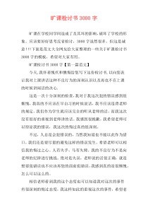 旷课检讨书3000字