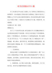 有关迟到检讨书8篇