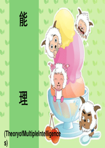 加德纳多元智能理论