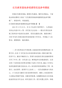 红色教育基地参观感悟优选参考模板