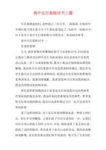 高中生打架检讨书三篇