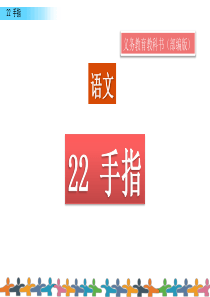22手指第二课时教案配套