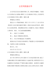 公交司机检讨书
