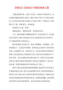 【精选】迟到检讨书模板锦集五篇