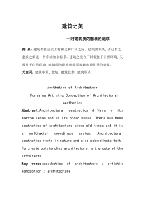 浅谈建筑之美