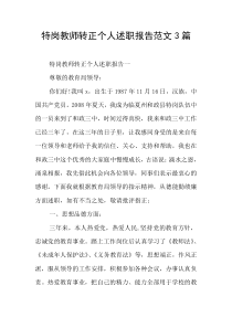 特岗教师转正个人述职报告范文3篇