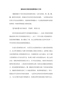 提高坐位体前屈成绩的练习方法