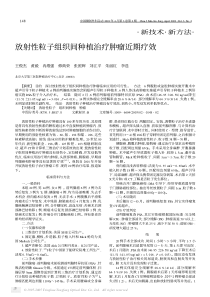 放射性粒子组织间种植治疗肿瘤近期疗效