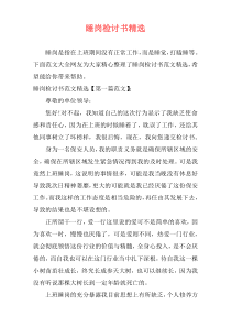 睡岗检讨书精选