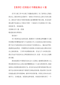 【推荐】迟到检讨书模板集合9篇