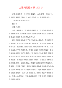 上课捣乱检讨书1000字