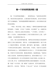 做一个好老师演讲稿3篇