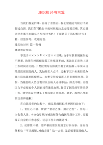 违纪检讨书三篇