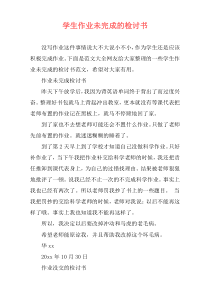 学生作业未完成的检讨书