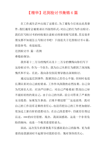 【精华】迟到检讨书集锦6篇
